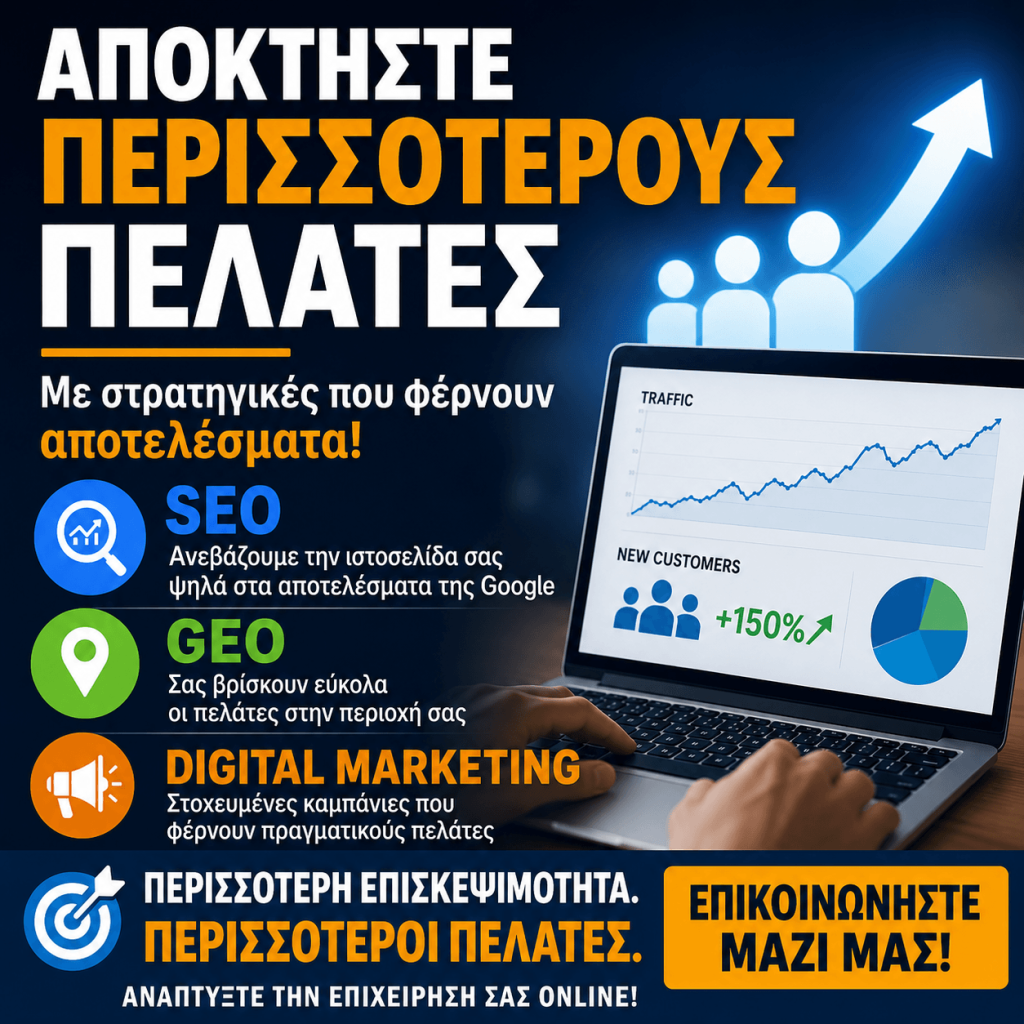 Αποκτήστε Περισσότερους Πελάτες με SEO, Digital Marketing & Τεχνολογία AI